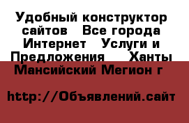 Удобный конструктор сайтов - Все города Интернет » Услуги и Предложения   . Ханты-Мансийский,Мегион г.